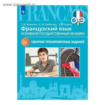 Сборник задач, заданий. Французский язык. ОГЭ. Сборник тренировочных заданий. Фоменко Т. М.