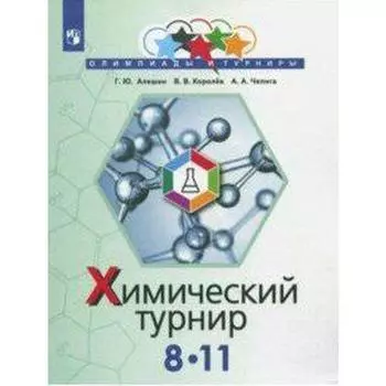 Сборник задач, заданий. Химический турнир 8-11 класс. Алешин Г. Ю.