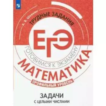 Сборник задач, заданий. Математика. Профильный уровень. Задачи с целыми числами. Шевкин А. В.