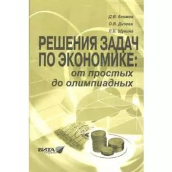 Сборник задач, заданий. Решения задач по экономике: от простых до олимпиадных 10-11 класс. Акимов Д. В.