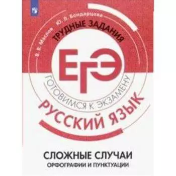 Сборник задач, заданий. Русский язык. Сложные случаи орфографии и пунктуации. Маслов В. В.