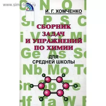 Сборник задач, заданий. Сборник задач и упражнений по химии для средней школы. Хомченко И. Г.