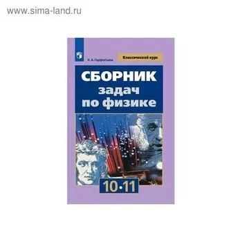 Сборник задач, заданий. Сборник задач по физике 10-11 класс. Парфентьева Н. А.