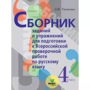 Сборник заданий и упражнений для подготовки к Всероссийской проверочной работе по русскому языку