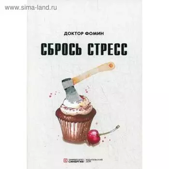 Сбрось стресс. Фомин Е.
