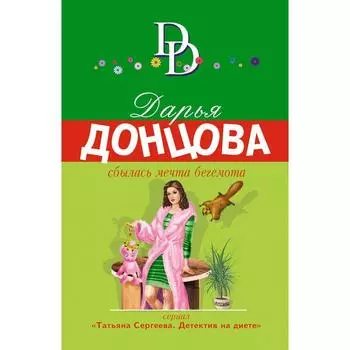 Сбылась мечта бегемота. Донцова Дарья Аркадьевна