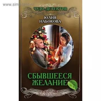 Сбывшееся желание. Набокова Ю.В.