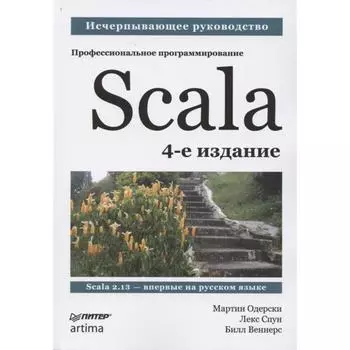 Scala. Профессиональное программирование. Одерски М., Веннерс Б.