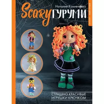 SCARYгуруми. Страшно красивые игрушки крючком. Проект амигуруми. Конивченко Н.С.