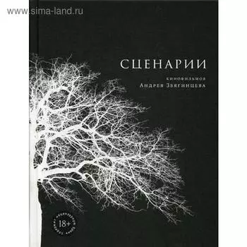 Сценарии кинофильмов Андрея Звягинцева. Звягинцев А.