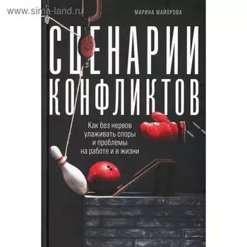 Сценарии конфликтов: Как без нервов улаживать споры и проблемы на работе и в жизни. Майорова М.И.