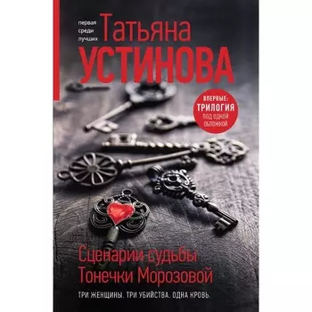 Сценарии судьбы Тонечки Морозовой. Устинова Т.