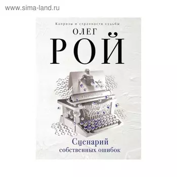 Сценарий собственных ошибок