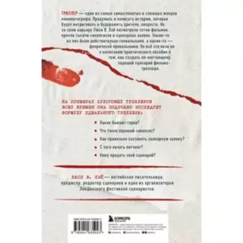 Сценарий триллера. Как придумать, как написать, как продать. Хэй Л.