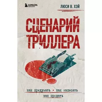 Сценарий триллера. Как придумать, как написать, как продать. Хэй Л.