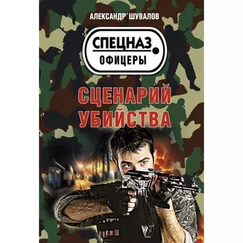 Сценарий убийства. Шувалов А.