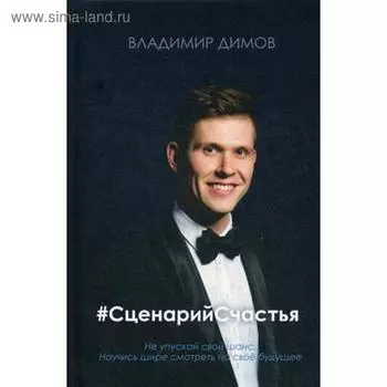 #СценарийСчастья. Димов В.В.
