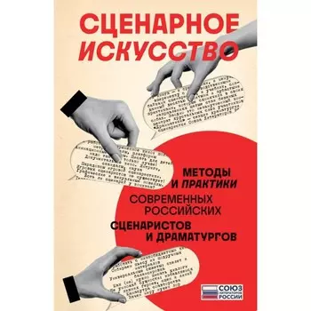 Сценарное искусство. Методы и практики современных российских сценаристов и драматургов. Чекмаев С., Гравицкий А.