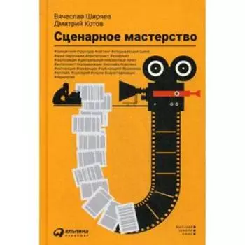 Сценарное мастерство. Ширяев В., Котов Д.