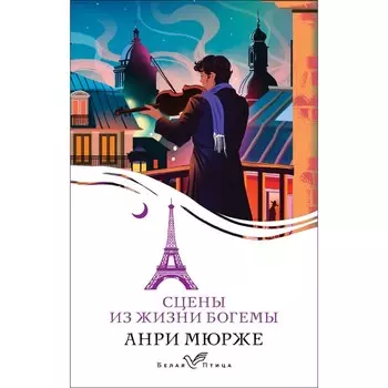 Сцены из жизни богемы. Мюрже А.