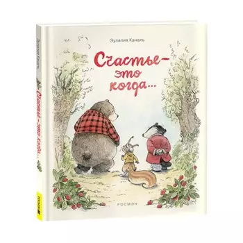 «Счастье — это когда…» Каналь Э.