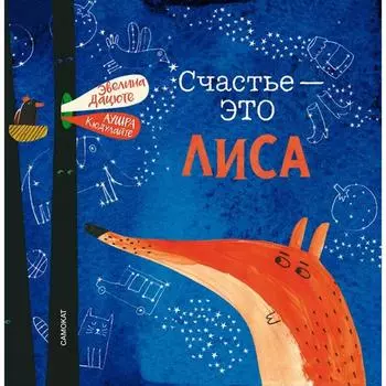 Счастье-это лиса. Дацюте Э.