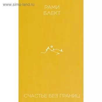 Счастье без границ