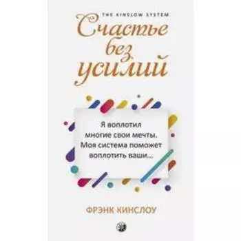 Счастье без усилий. Кинслоу Ф.
