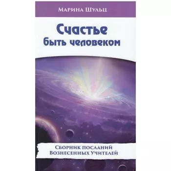 Счастье быть человеком. Шульц М.