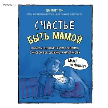 Счастье быть мамой. Комиксы, которые научат принимать с юмором все сложности материнства