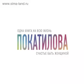 Счастье быть женщиной. Покатилова Н. А.