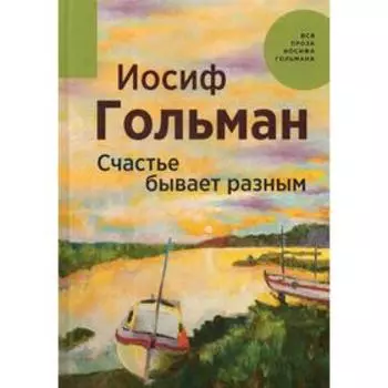 Счастье бывает разным. Гольман И.