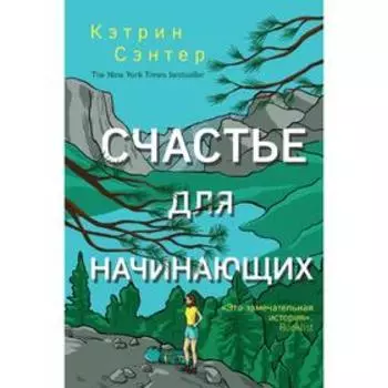 Счастье для начинающих
