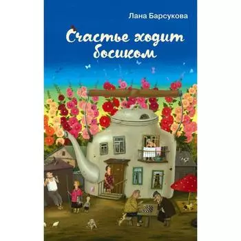 Счастье ходит босиком. Барсукова Л.