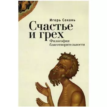 Счастье и грех. Сохань И.