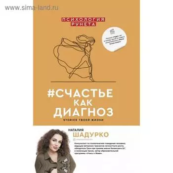 #счастье как диагноз. Шадурко Н. В.