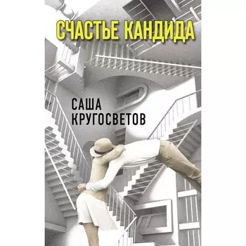Счастье Кандида. Кругосветов Саша