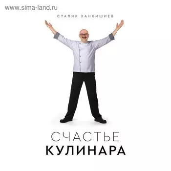 Счастье кулинара