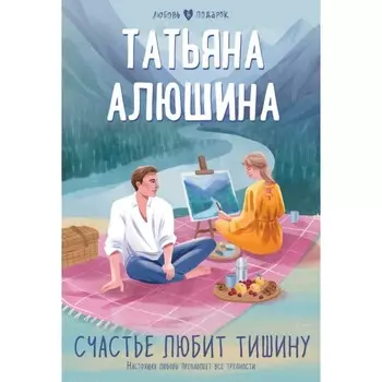 Счастье любит тишину. Алюшина Т.А.