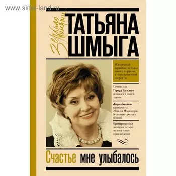 Счастье мне улыбалось. Шмыга Т. И.