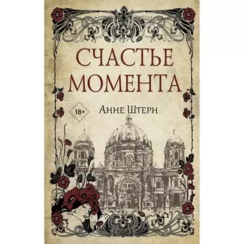 Счастье момента. Штерн А.