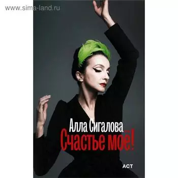 Счастье моё!