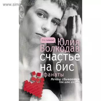 Счастье на бис