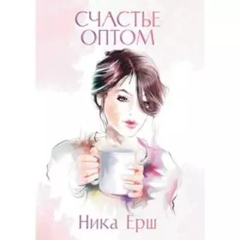 Счастье оптом. Ерш Н.