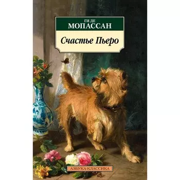 Счастье Пьеро. Рассказы. Мопассан Г. де