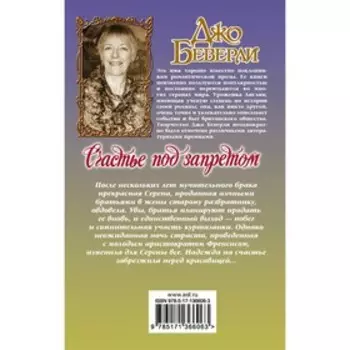 Счастье под запретом. Беверли Д.