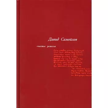 Счастье ремесла. 3-е издание, стереотипное. Тумаркин В., Самойлов Д.С.