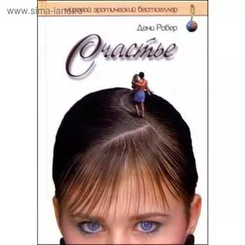 Счастье. Робер Д.