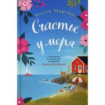 Счастье у моря. Мартин Х.