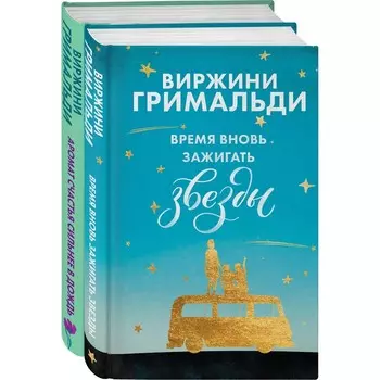 Счастье в мелочах (комплект из 2-х книг). Гримальди В.
